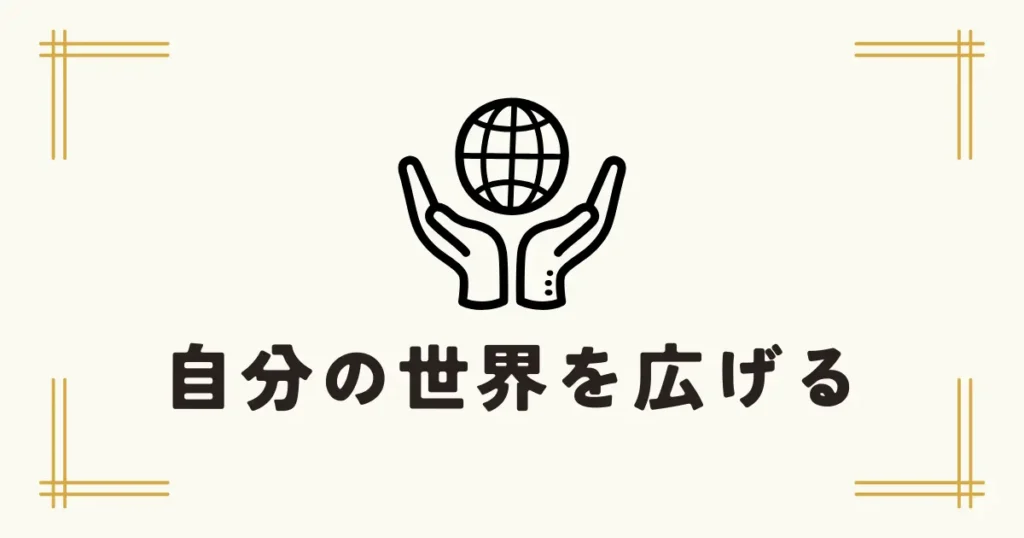手で地球を支えるアイコンと「自分の世界を広げる」という文字