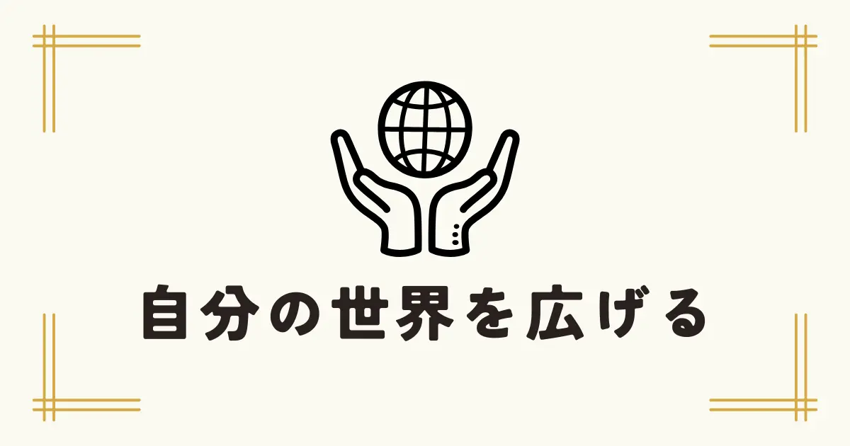 手で地球を支えるアイコンと「自分の世界を広げる」という文字