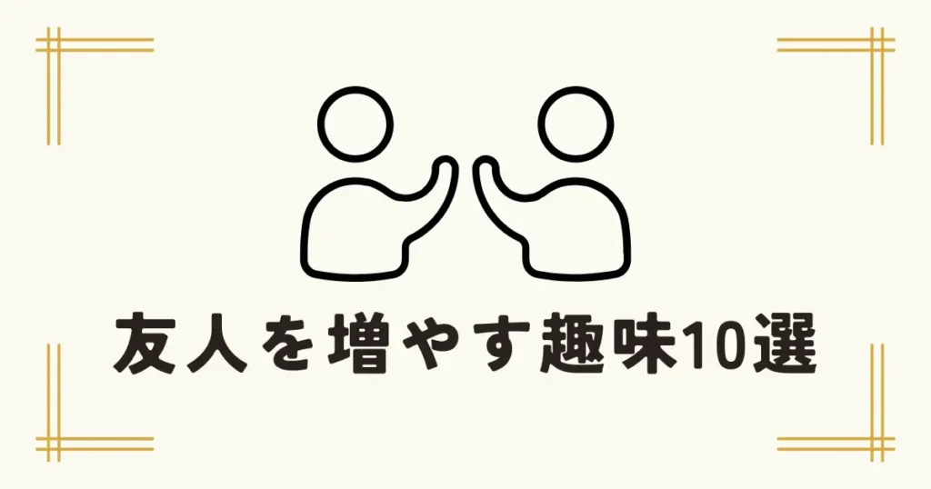 ハイタッチする二人のイラストと「友人を増やす趣味10選」というタイトル