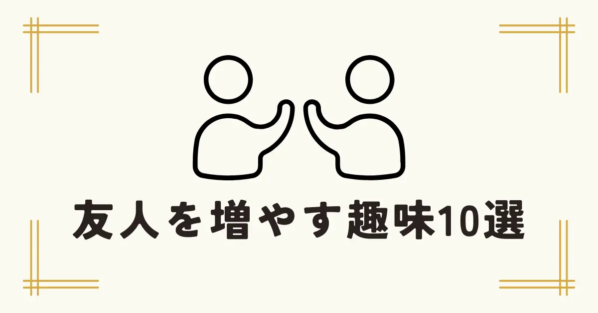 ハイタッチする二人のイラストと「友人を増やす趣味10選」というタイトル