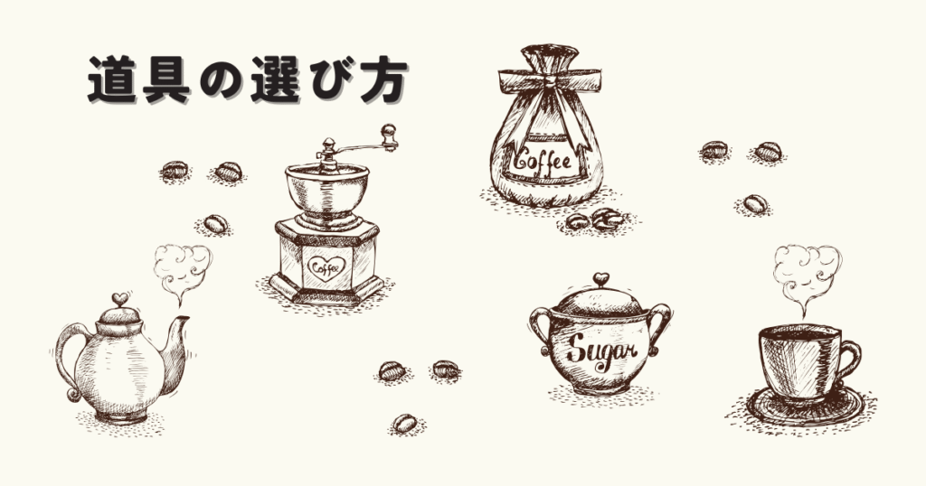 コーヒーミル、豆袋、ポット、カップなどのイラストを並べた、道具の選び方を紹介するセクション用の画像