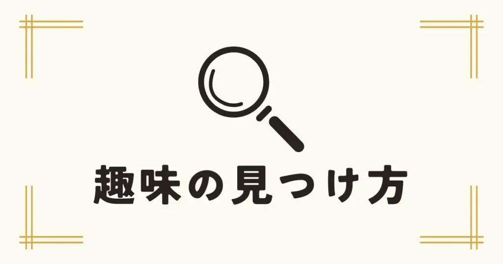 虫眼鏡のアイコンと「趣味の見つけ方」というタイトルが描かれたシンプルなデザイン