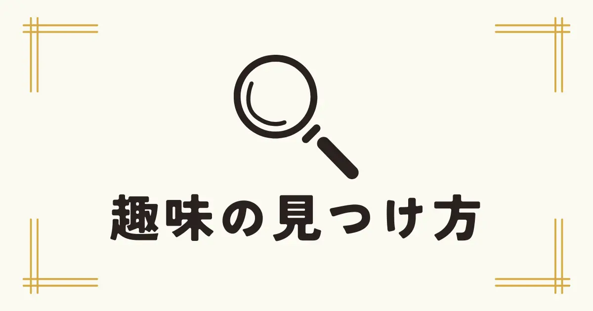 虫眼鏡のアイコンと「趣味の見つけ方」というタイトルが描かれたシンプルなデザイン