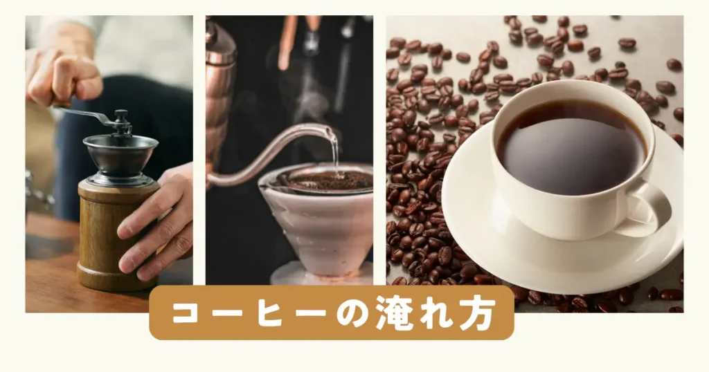 コーヒー豆を挽き、ハンドドリップで抽出し、完成したコーヒーを並べた手順イメージ