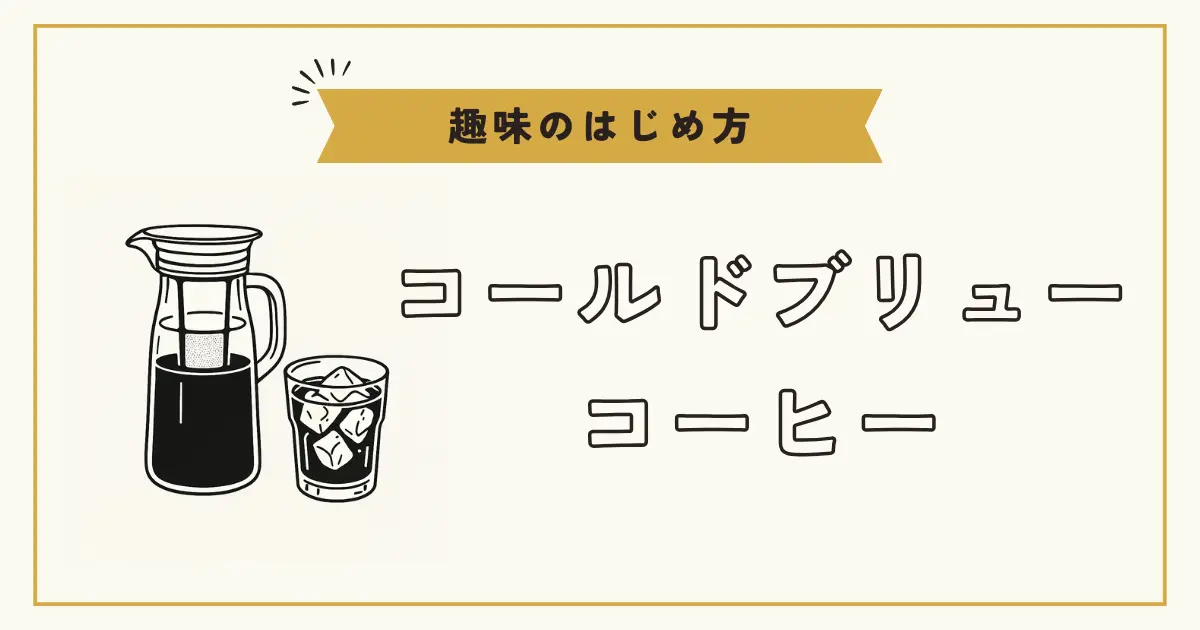 コールドブリューコーヒーのピッチャーと氷入りグラスのイラスト。「趣味のはじめ方」と書かれた帯と「コールドブリューコーヒー」の文字入り。