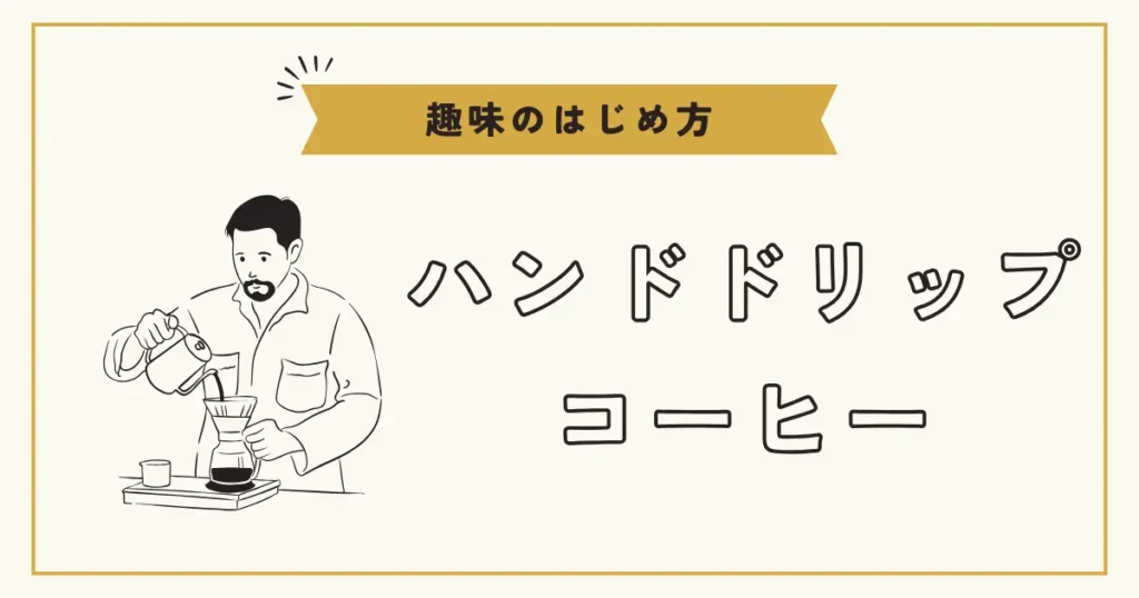 ハンドドリップでコーヒーを淹れている男性のイラストと「趣味のはじめ方 ハンドドリップコーヒー」の文字が描かれた画像