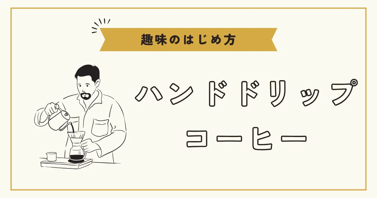 ハンドドリップでコーヒーを淹れている男性のイラストと「趣味のはじめ方 ハンドドリップコーヒー」の文字が描かれた画像