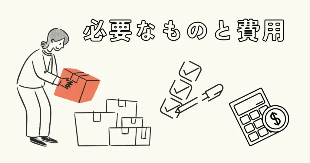 道具の箱を運ぶ人物と、計算機やチェックリストを描いたイラスト。