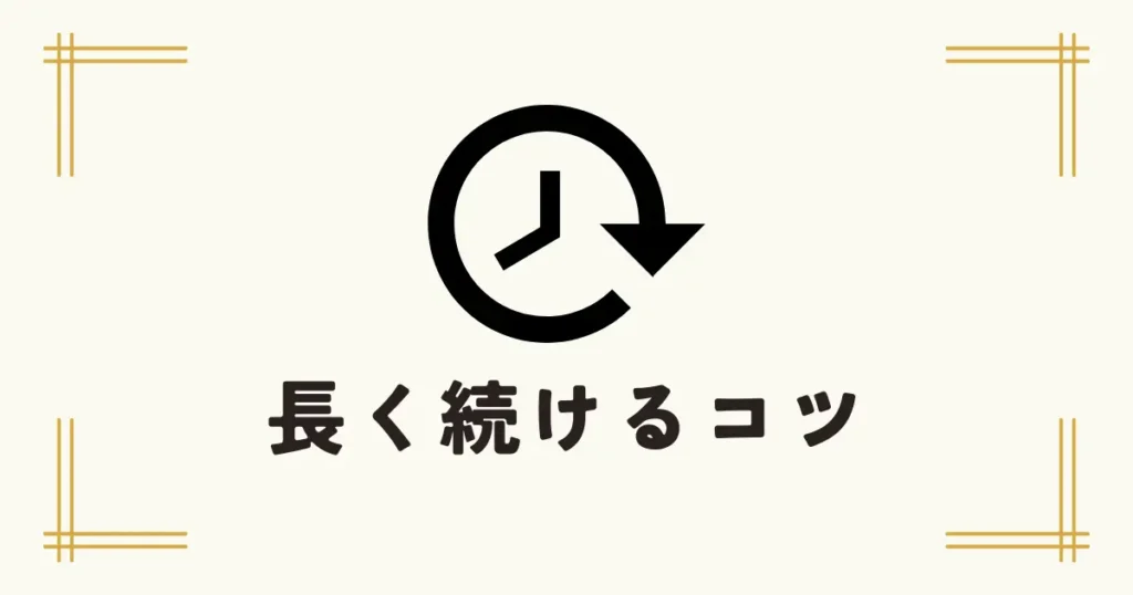 時計マークと「長く続けるコツ」の文字