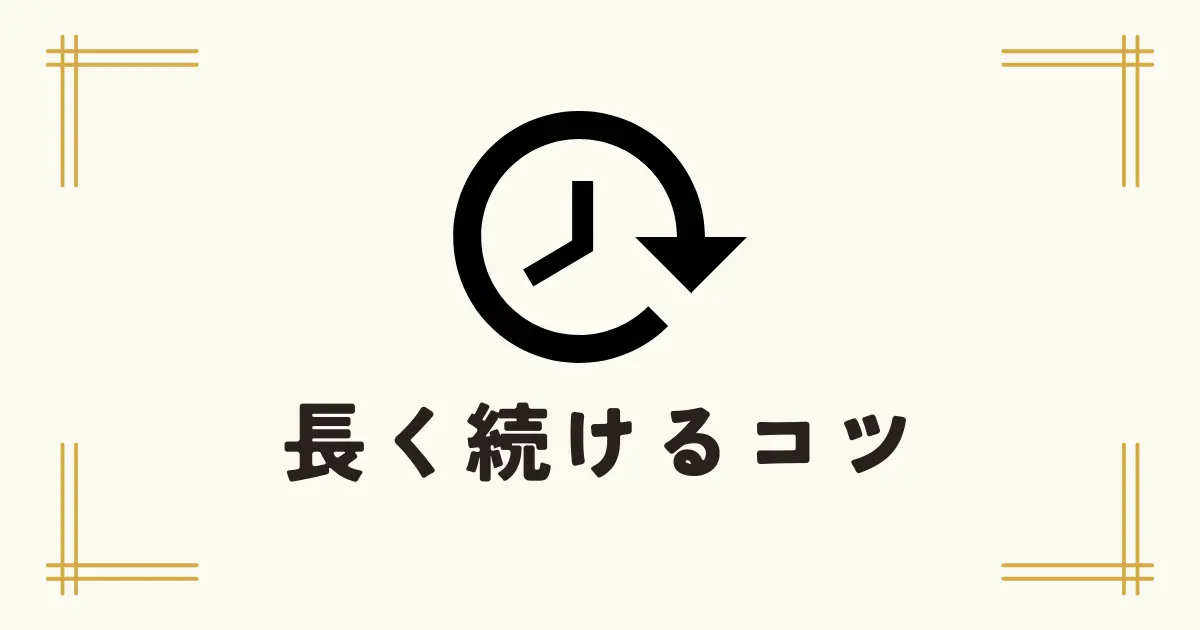 時計マークと「長く続けるコツ」の文字
