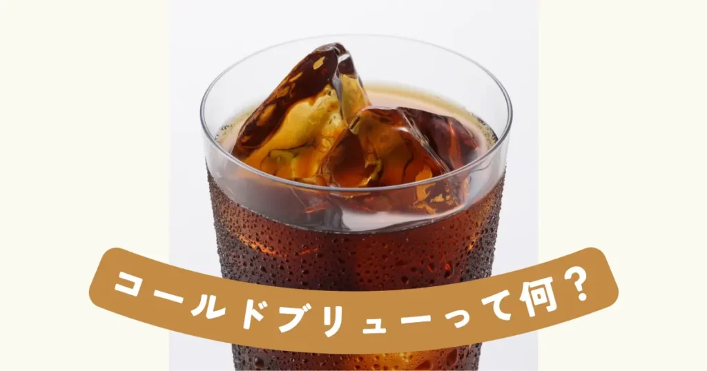 コールドブリューコーヒーのグラス写真。「コールドブリューって何?」というテキスト入りの説明画像。