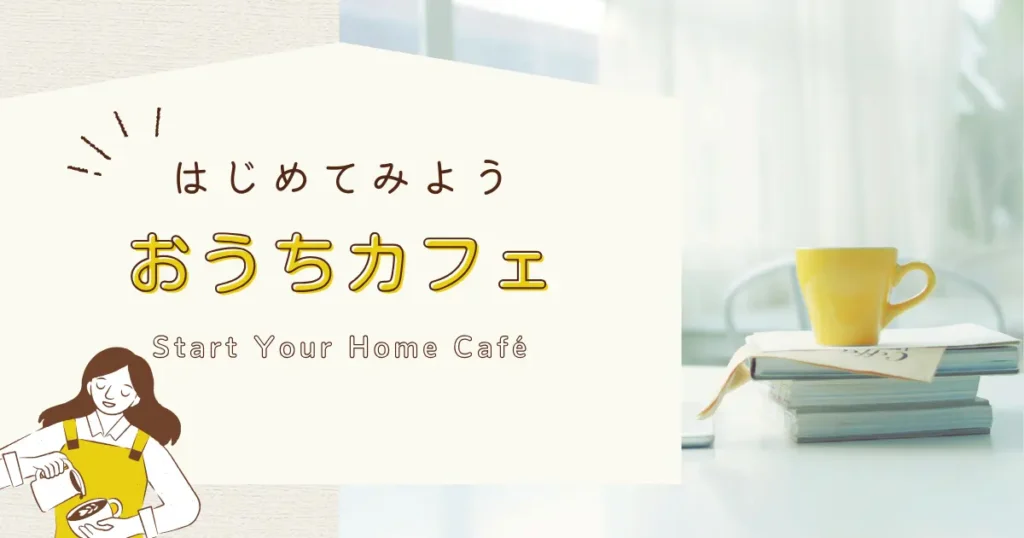 自宅カフェをイメージした黄色いマグカップと本の置かれたテーブル、調理する女性のイラスト