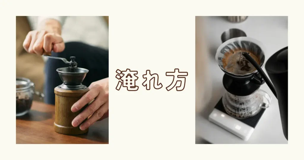 手挽きミルとドリッパーでアイスコーヒーを淹れる様子