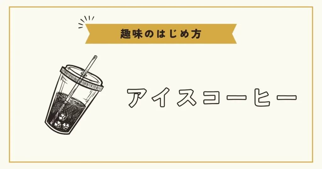 カップに入ったアイスコーヒーのイラストとアイスコーヒーの文字。