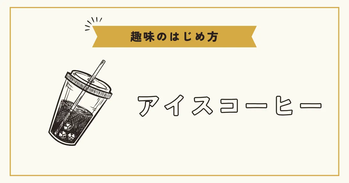 カップに入ったアイスコーヒーのイラストとアイスコーヒーの文字。