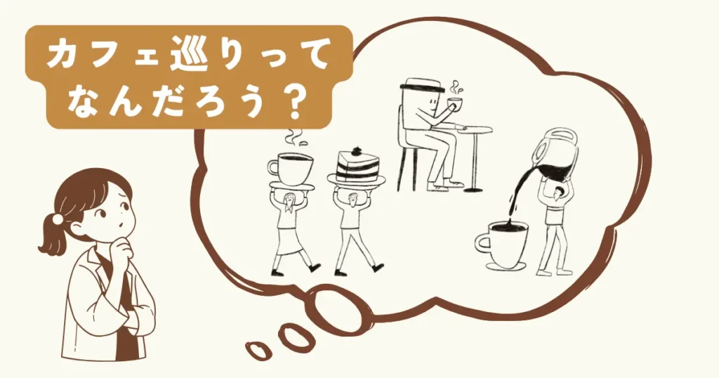 カフェ巡りをイメージする吹き出しの中に、コーヒーやスイーツのイラストが描かれている