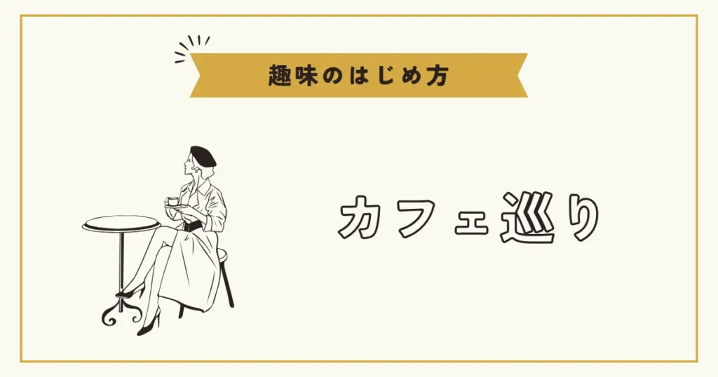 カフェで座る女性のイラストと「趣味のはじめ方・カフェ巡り」の文字