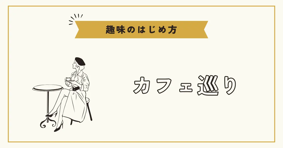 カフェで座る女性のイラストと「趣味のはじめ方・カフェ巡り」の文字