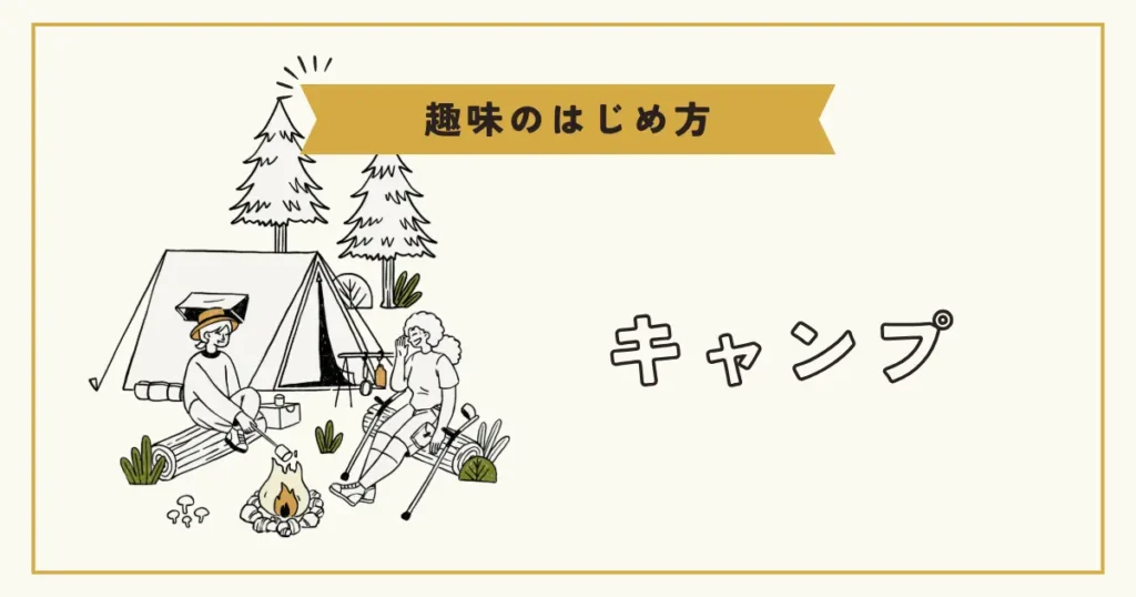 テントの前で焚き火を囲むキャンプのイラスト