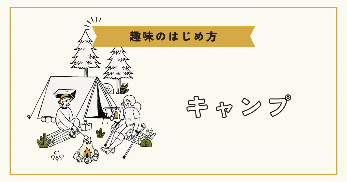 テントの前で焚き火を囲むキャンプのイラスト