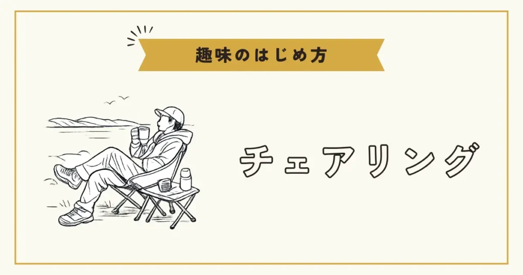 屋外で椅子に座ってコーヒーを楽しむチェアリングのイラスト