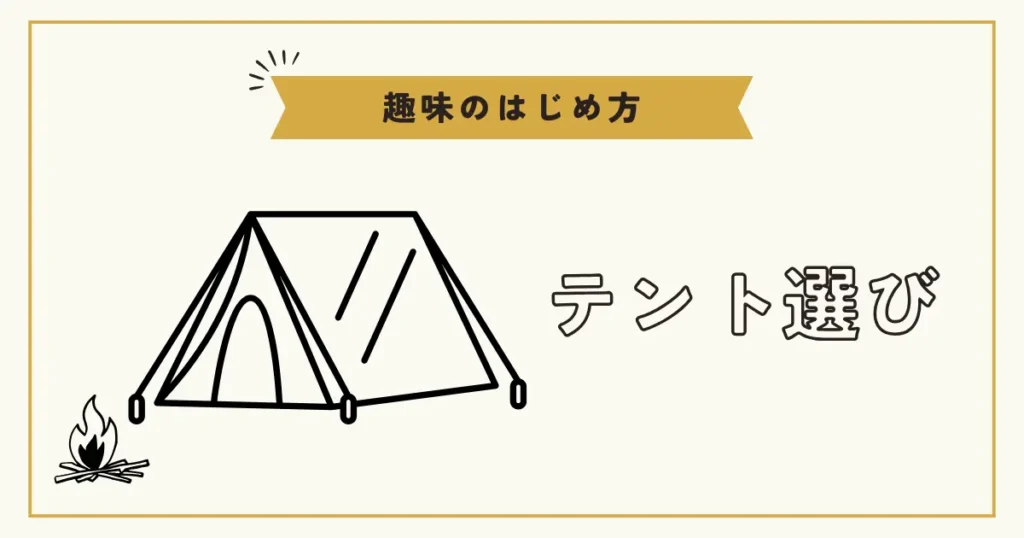 初心者向けのテント選びをテーマにしたシンプルなテントのイラスト