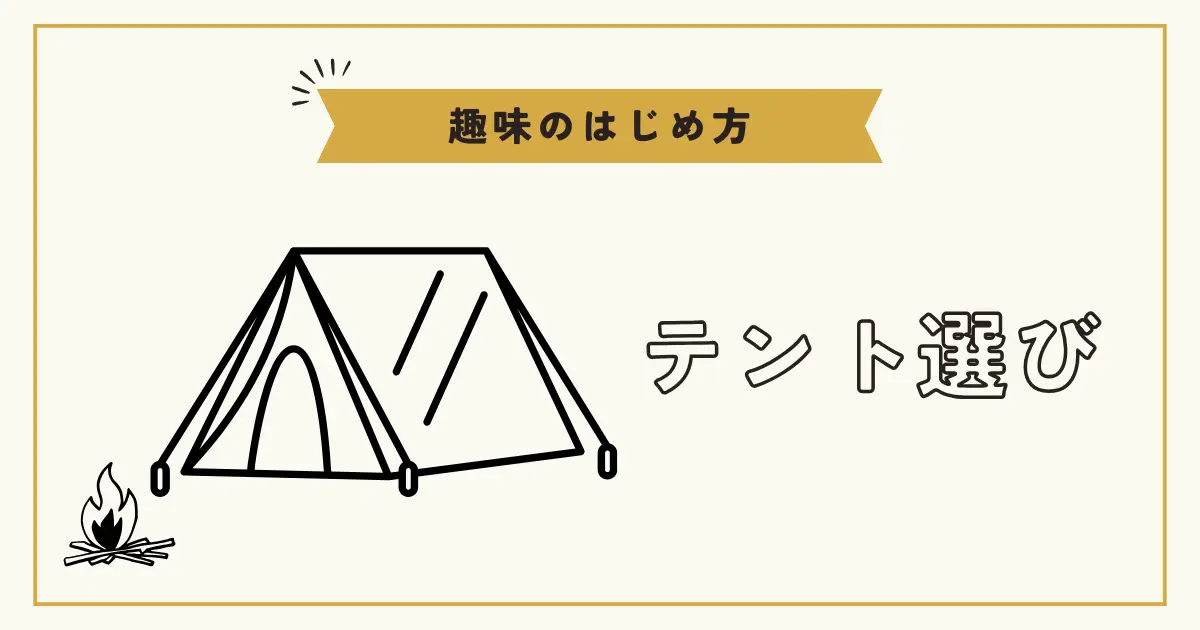 初心者向けのテント選びをテーマにしたシンプルなテントのイラスト