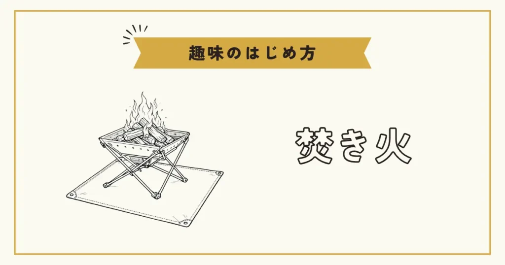 焚き火台で薪を組み、火を起こしているイラストと「焚き火」のタイトル文字