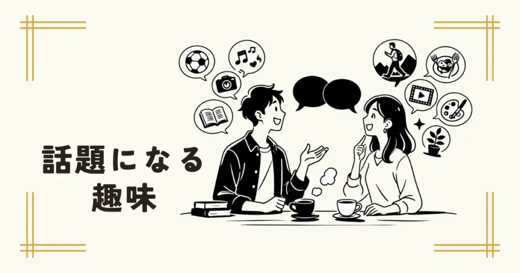 カフェで男女が趣味について会話し、周囲にスポーツや音楽などのアイコンが描かれているイラスト