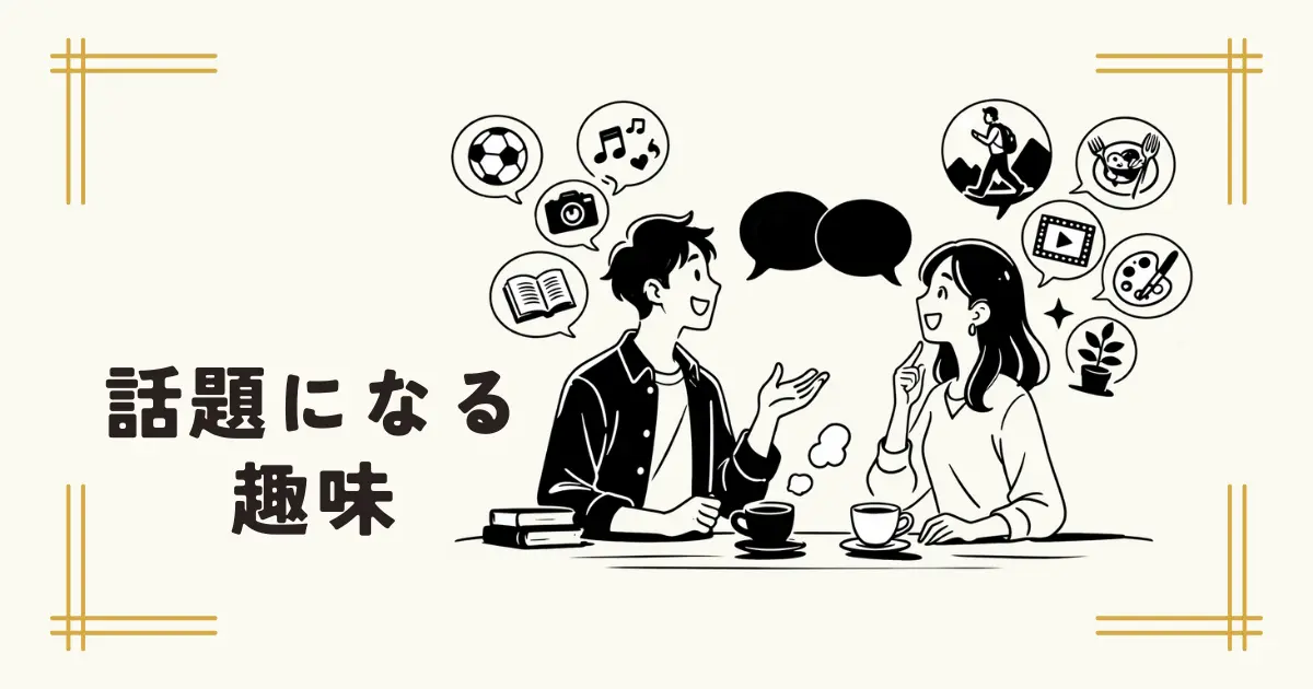 カフェで男女が趣味について会話し、周囲にスポーツや音楽などのアイコンが描かれているイラスト